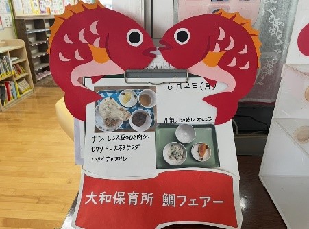 令和7年度 大和保育所 鯛めしフェアの紹介