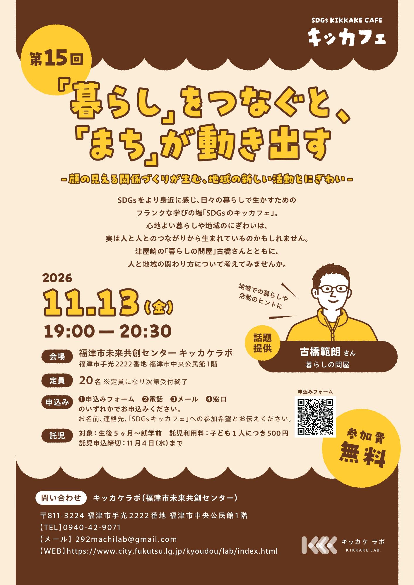 イベント「キッカフェ 暮らしをつなぐと、まちが動き出す」のチラシ