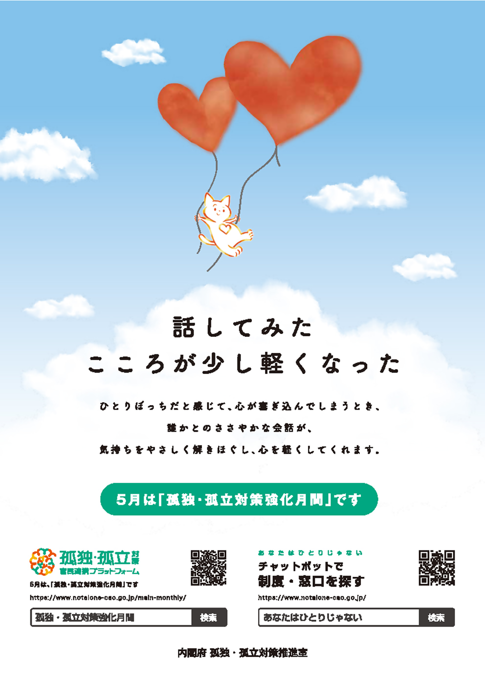 孤独・孤立対策強化月間チラシ