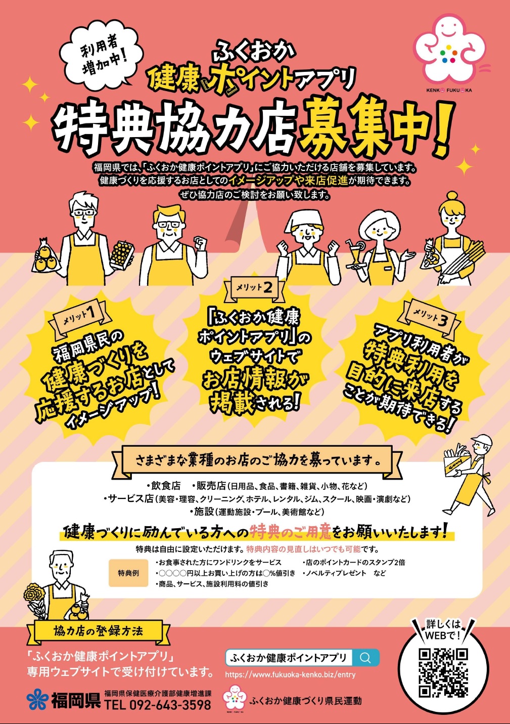 ふくおか健康ポイントアプリ協力店募集表