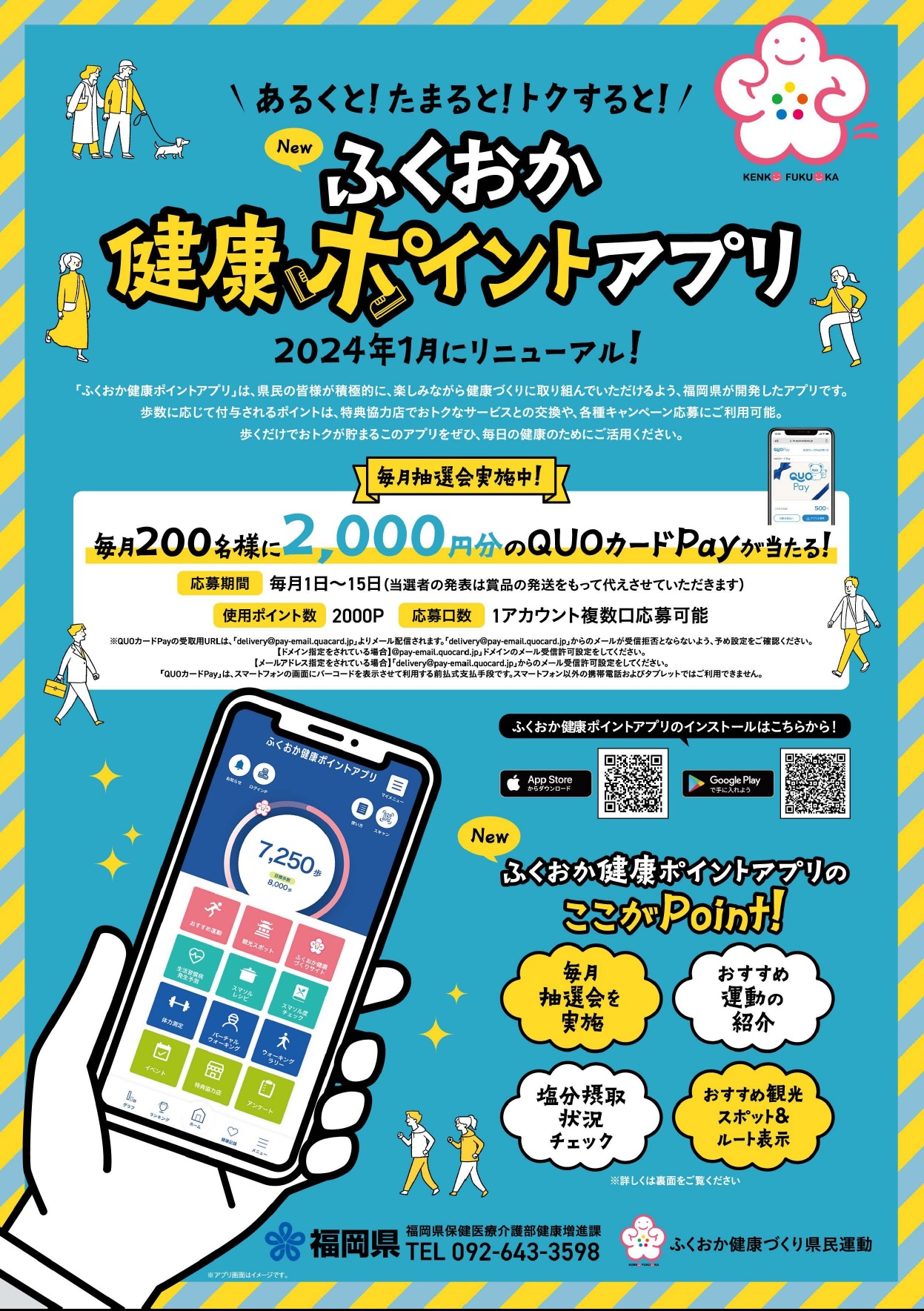 ふくおか健康ポイントアプリ表