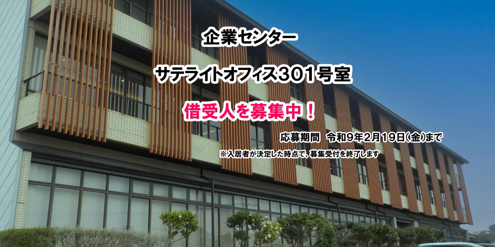 サテライトオフィス301号室の借受人を募集中です