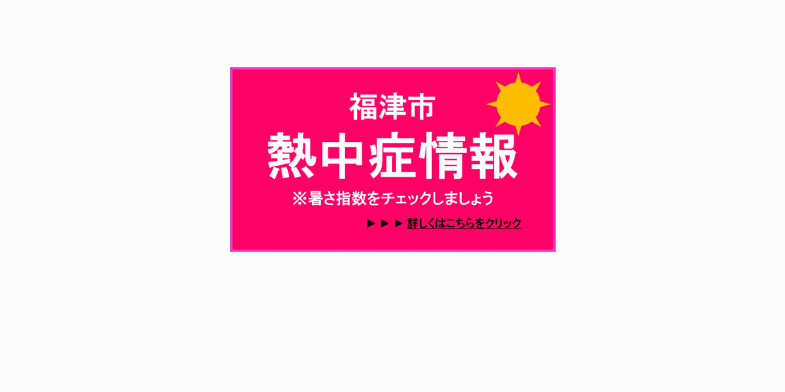 熱中症注意喚起