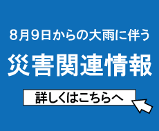 8月9日からの大雨に伴う災害関連情報ミニバナー