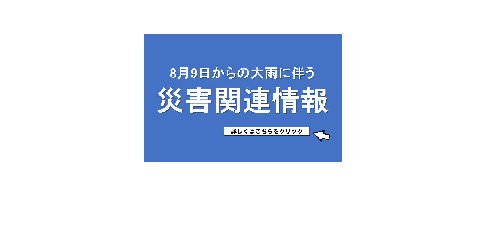 8月9日からの大雨に伴う災害関連情報バナー