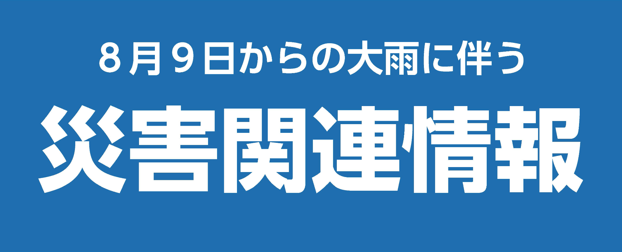 災害関連情報のバナー