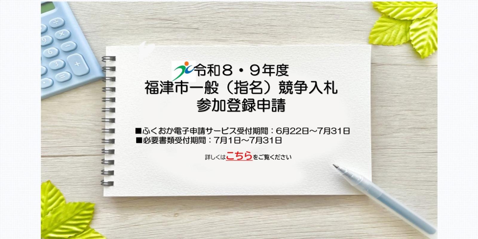 令和8・9年度福津市一般（指名）競争入札参加登録申請