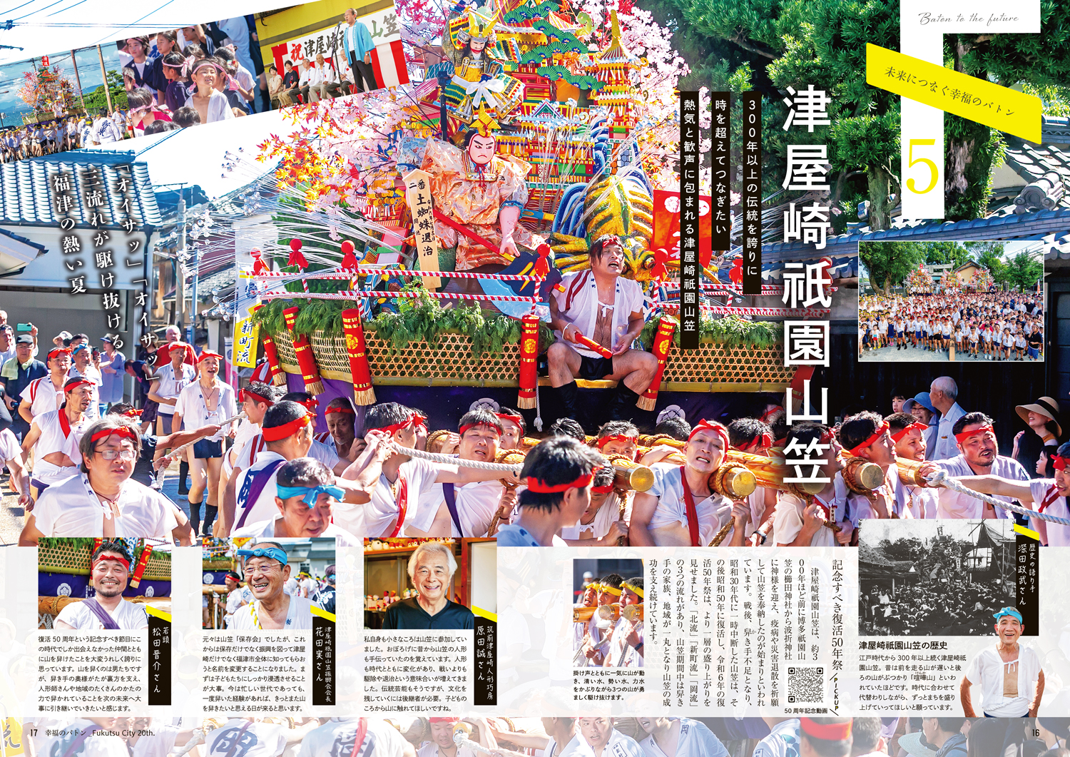 未来につなぐ幸福のバトン〔津屋崎祇園山笠〕