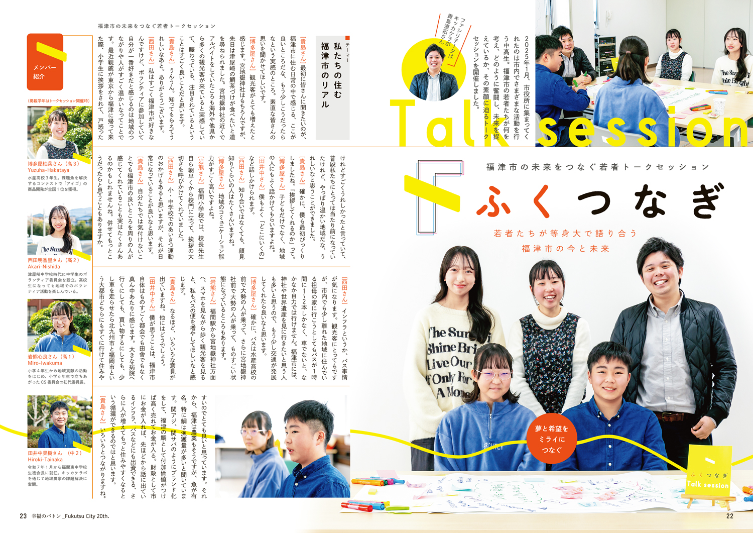 20周年記念誌 福津市の未来をつなぐ若者トークセッション〔ふくつなぎ〕