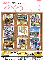 広報3月号の表紙の写真