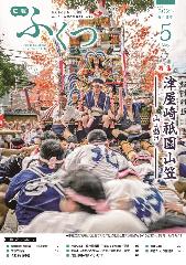 広報5月号の表紙の写真