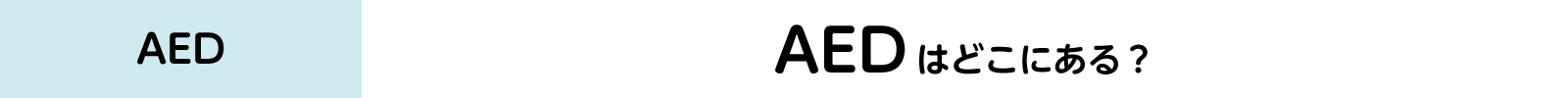 AEDはどこにあるバナー
