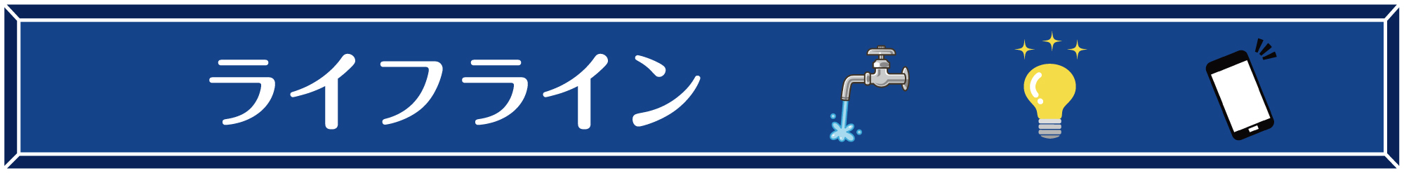 ライフラインのバナー
