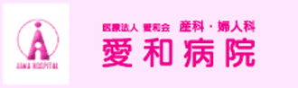 医療法人愛和会 愛和病院