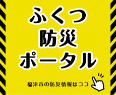 防災ポータルのバナー