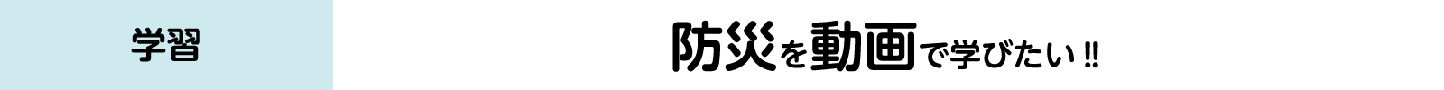 防災を動画で学びたいバナー