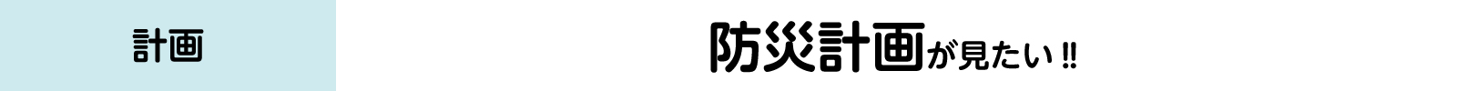 防災計画が見たいバナー