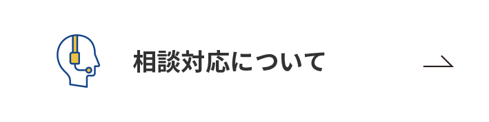 相談対応について