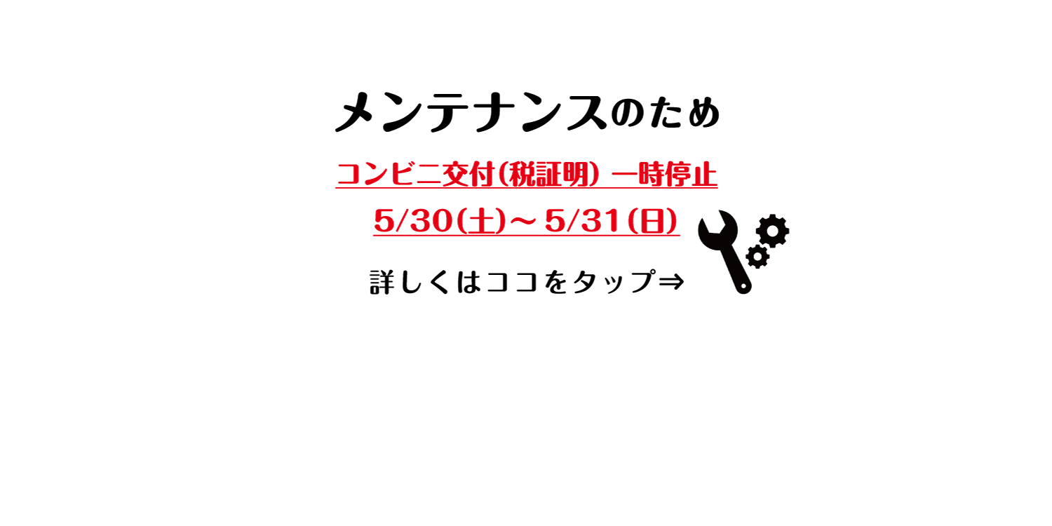 メンテナンスのためコンビニ交付一時停止