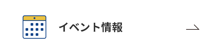 イベント情報