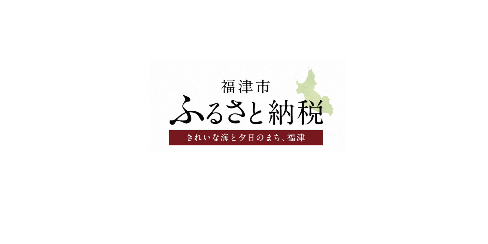 ふるさと納税のバナー