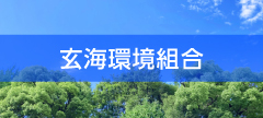 海と森を背景にした玄海環境組合のホームページに遷移するバナー