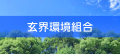 海と森を背景にした玄海環境組合のホームページに遷移するバナー