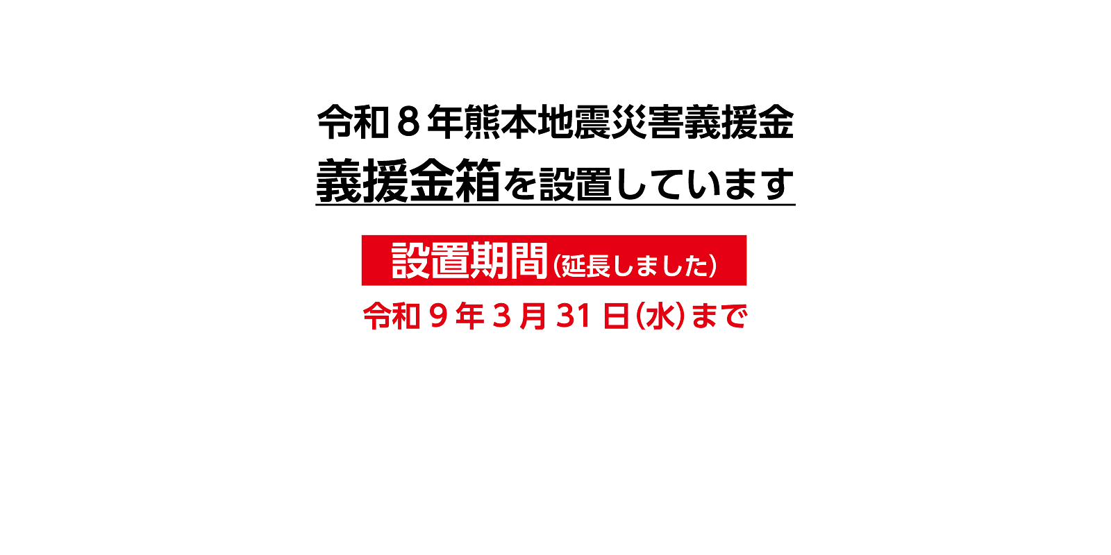 義援金箱設置期間延長のバナー