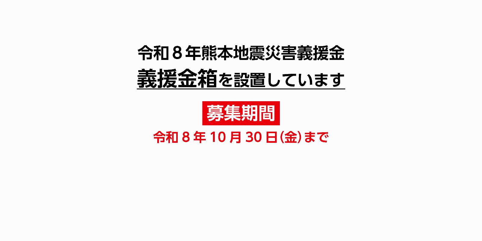 義援金箱設置のバナー
