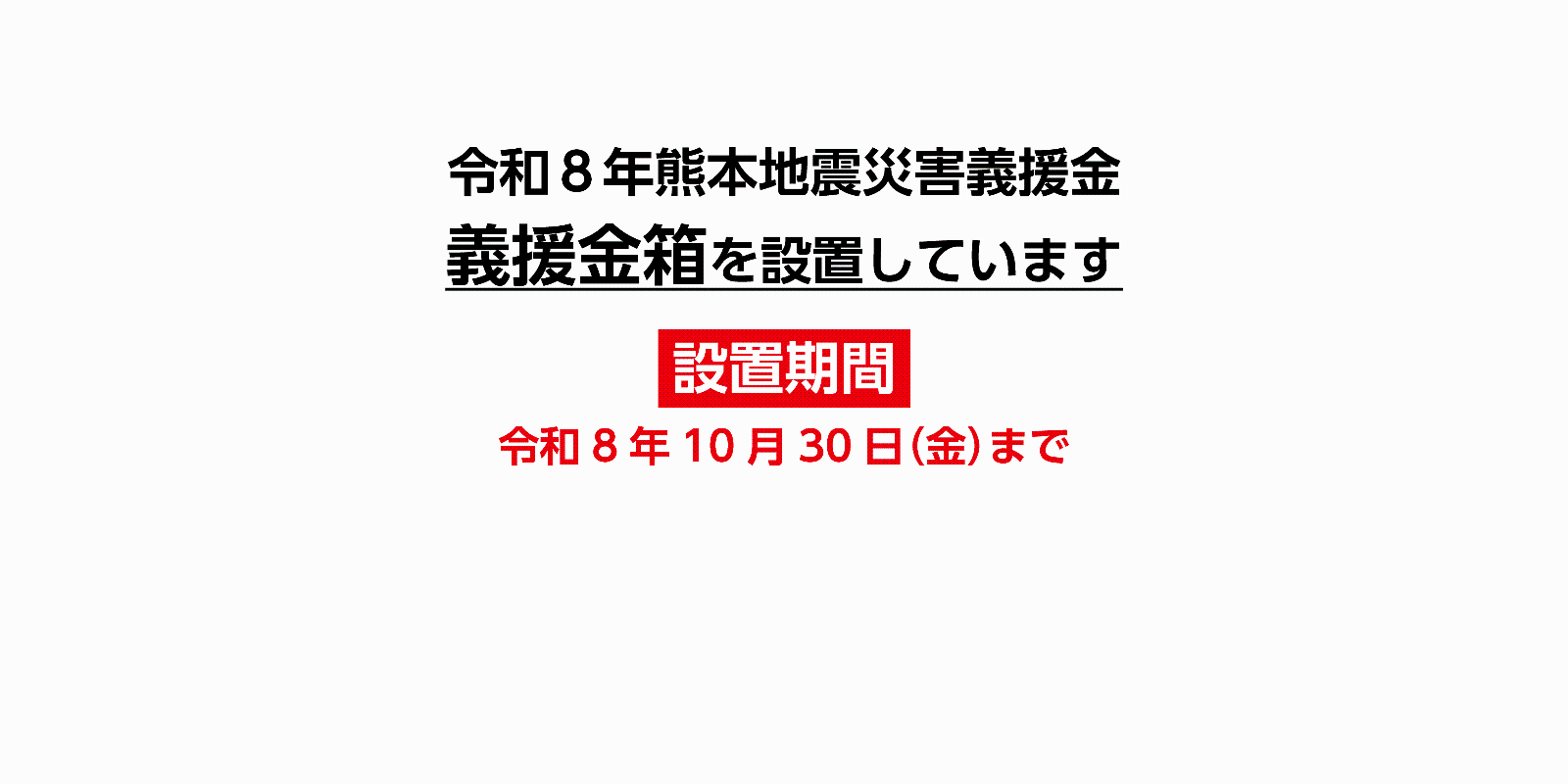 義援金箱設置のバナー