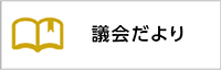 議会だよりのバナー