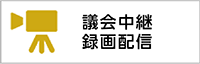 議会中継と録画配信ページのバナー