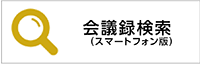 会議録検索(スマートフォン版)のバナー