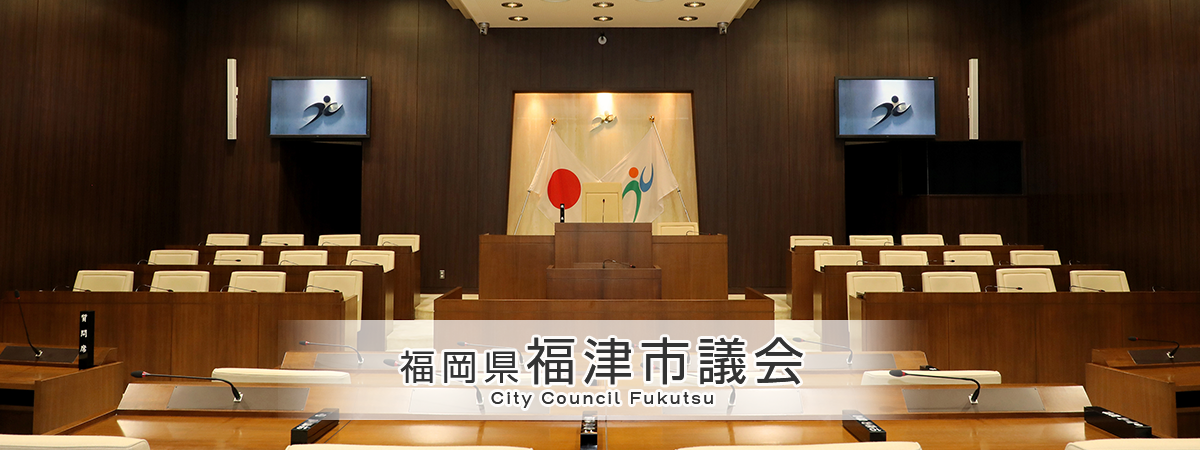 福津市議会