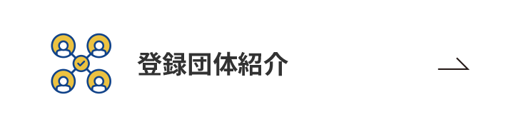 登録団体紹介