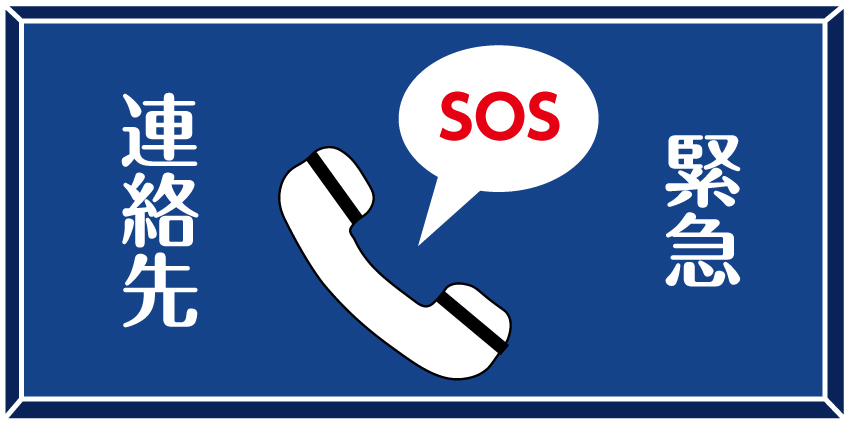 緊急連絡先のバナー