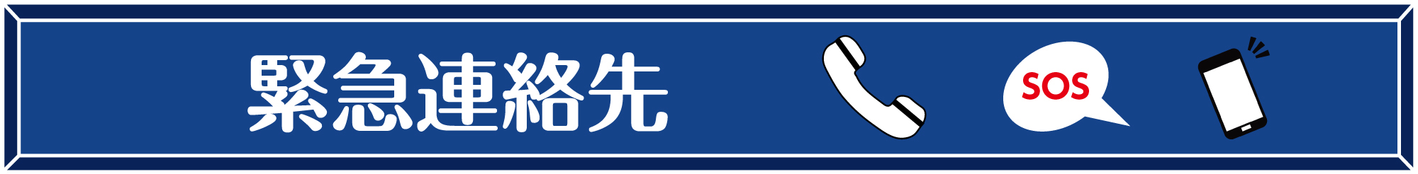 緊急連絡先バナー