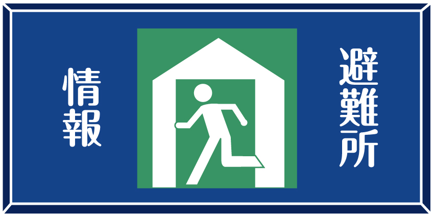 避難所情報のバナー