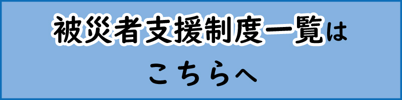 被災者支援制度一覧はこちらへのバナー