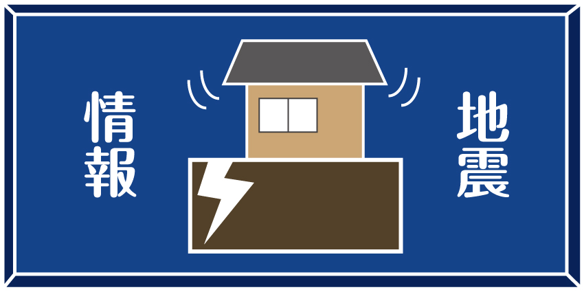 地震情報のアイコン