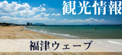 福間海岸を背景にした観光情報サイトにつながるバナー
