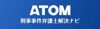アトム法律事務所弁護士法人の交通事故弁護士解決ナビ