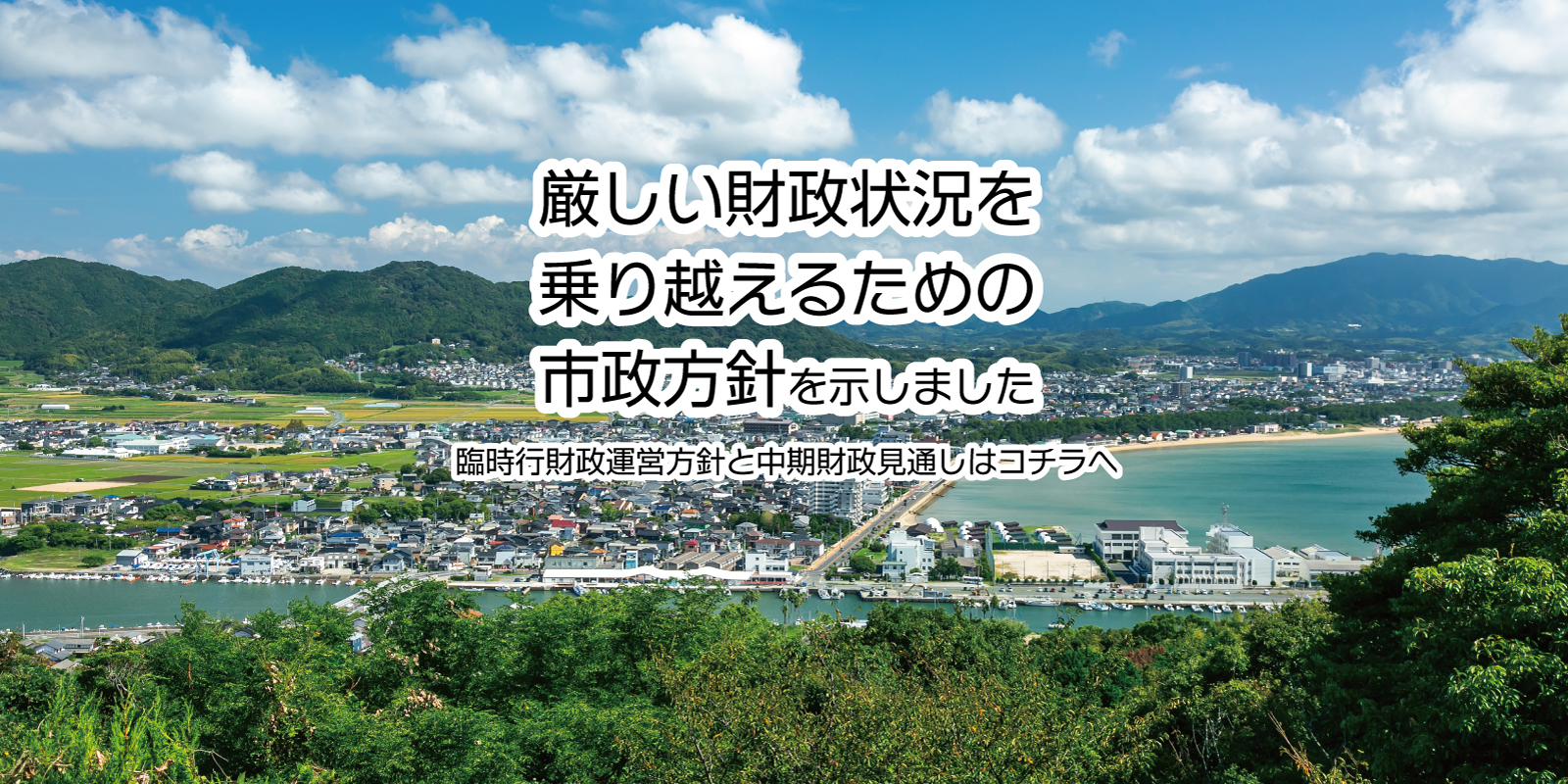 厳しい財政状況を乗り越えるための市政方針の画像