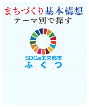 まちづくり基本構想テーマ別で探す