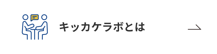 キッカケラボとは