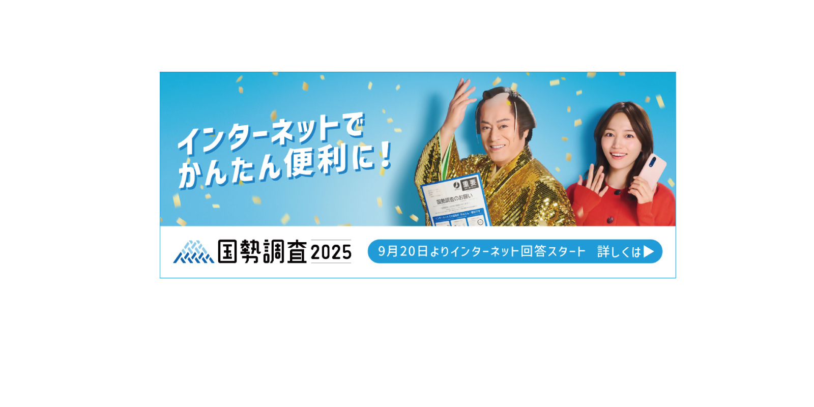 国勢調査バナー広告