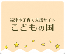 福津市子育て支援サイトこどもの国