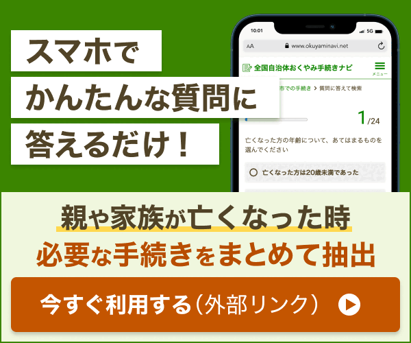 おくやみ手続きナビのバナー