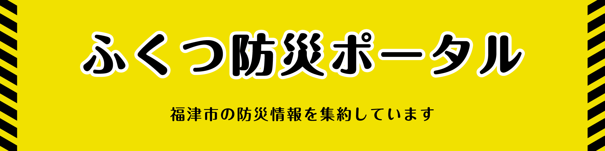ふくつ防災ポータルのタイトル見出し