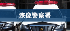 宗像警察署